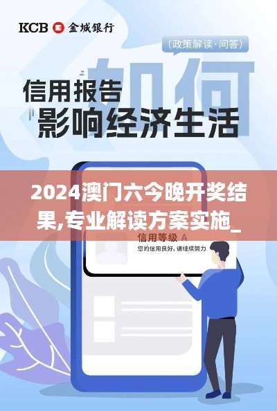 2024澳門六今晚開獎結果,專業解讀方案實施_云端版BHI9.5