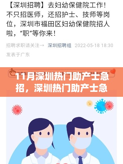 深圳熱門助產(chǎn)士急招，求職全攻略掌握在手