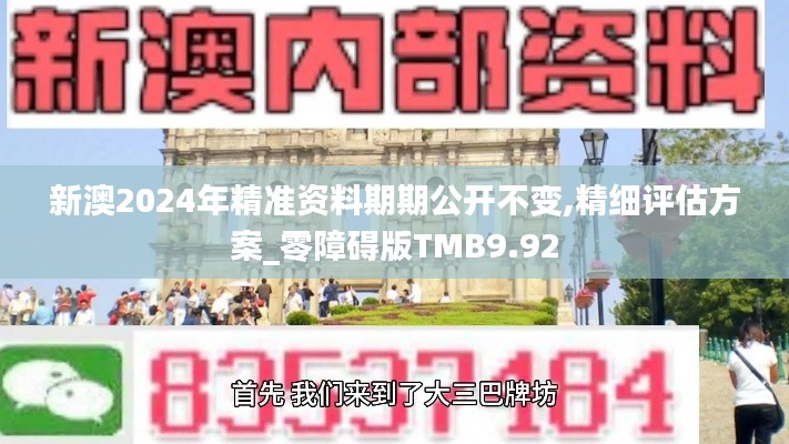 新澳2024年精準(zhǔn)資料期期公開不變,精細(xì)評估方案_零障礙版TMB9.92