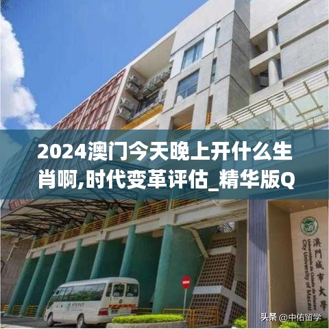 2024澳門今天晚上開什么生肖啊,時代變革評估_精華版QGE9.73