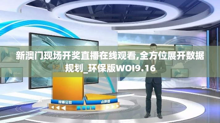 新澳門現場開獎直播在線觀看,全方位展開數據規劃_環保版WOI9.16