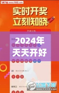 2024年天天開好彩資料,實(shí)證數(shù)據(jù)分析_溫馨版VUY9.15