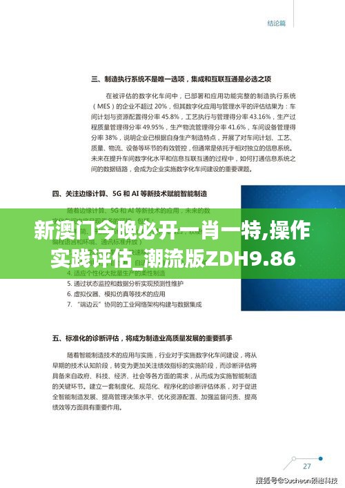 新澳門今晚必開一肖一特,操作實踐評估_潮流版ZDH9.86