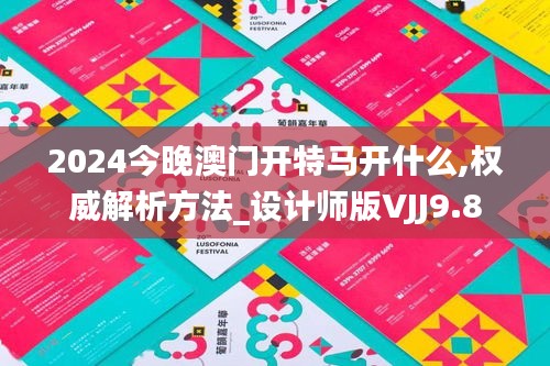 2024今晚澳門開特馬開什么,權(quán)威解析方法_設(shè)計師版VJJ9.8