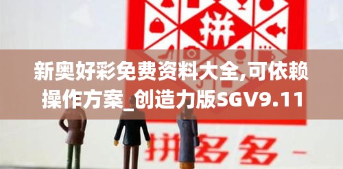 新奧好彩免費資料大全,可依賴操作方案_創造力版SGV9.11