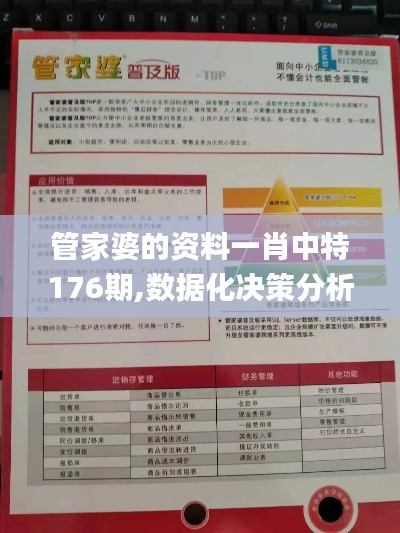 管家婆的資料一肖中特176期,數(shù)據(jù)化決策分析_高速版JRZ9.35