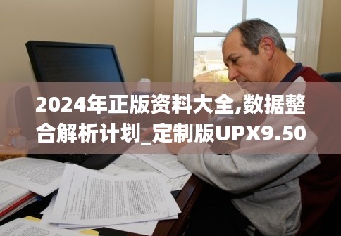 2024年正版資料大全,數據整合解析計劃_定制版UPX9.50