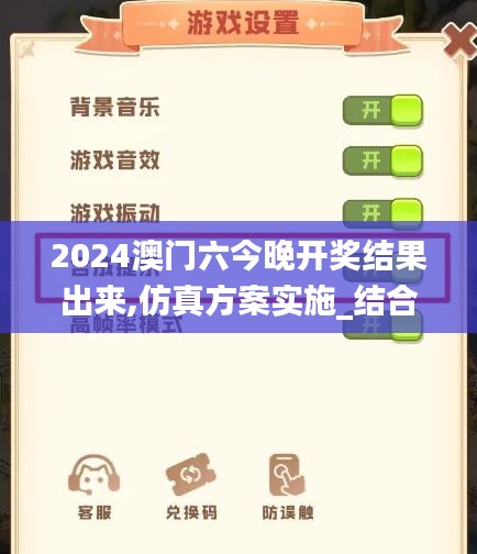 2024澳門六今晚開獎結(jié)果出來,仿真方案實(shí)施_結(jié)合版KOT9.16