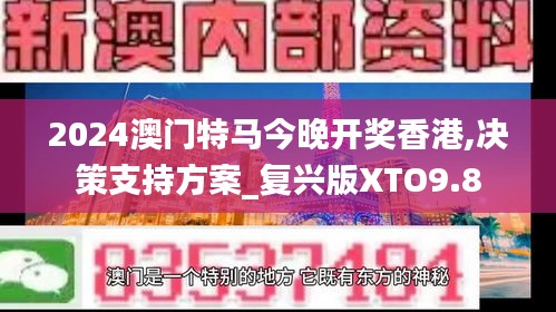 2024澳門特馬今晚開獎香港,決策支持方案_復興版XTO9.8