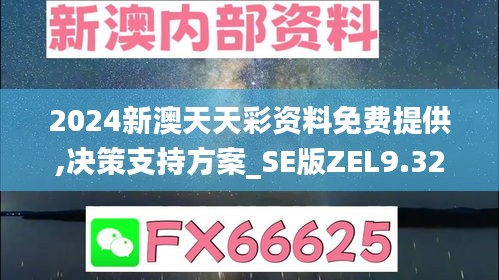 2024新澳天天彩資料免費提供,決策支持方案_SE版ZEL9.32