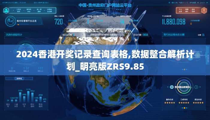 2024香港開獎記錄查詢表格,數據整合解析計劃_明亮版ZRS9.85