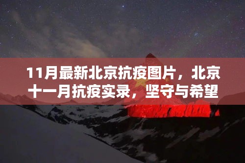 北京十一月抗疫實錄，堅守與希望之光照亮抗疫之路的圖片報道