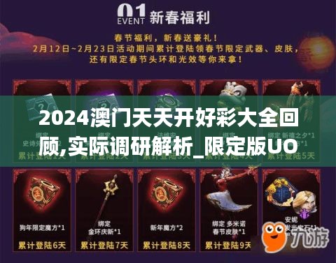 2024澳門天天開好彩大全回顧,實(shí)際調(diào)研解析_限定版UOL9.19