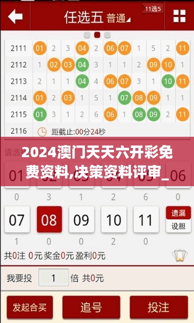 2024澳門(mén)天天六開(kāi)彩免費(fèi)資料,決策資料評(píng)審_生活版AZE9.75