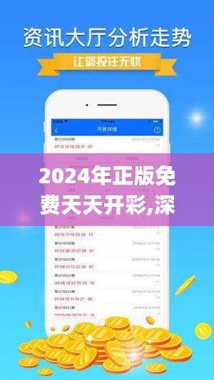 2024年正版免費天天開彩,深入研究執(zhí)行計劃_體現(xiàn)版JNF9.19