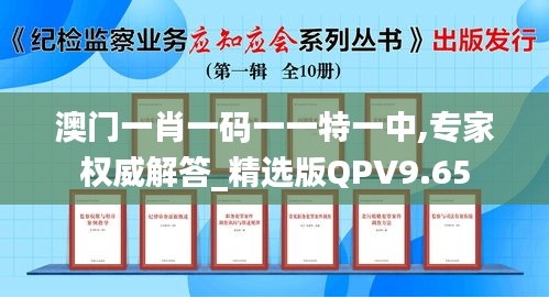 澳門一肖一碼一一特一中,專家權威解答_精選版QPV9.65