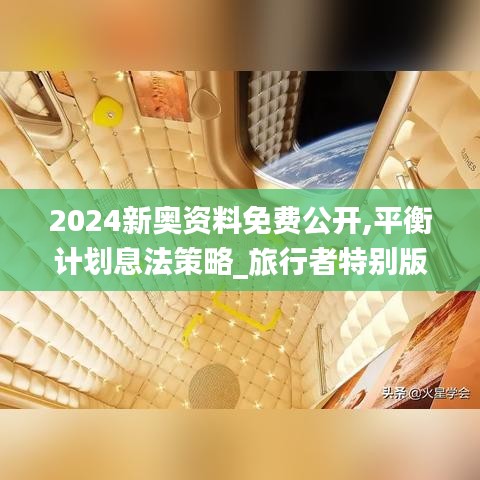 2024新奧資料免費公開,平衡計劃息法策略_旅行者特別版PBA9.64