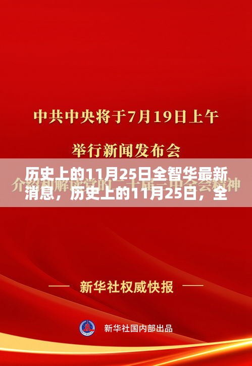 歷史上的11月25日全智華最新消息揭秘