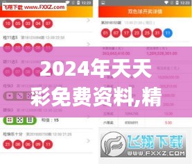 2024年天天彩免費(fèi)資料,精細(xì)評估方案_媒體版LRH9.51