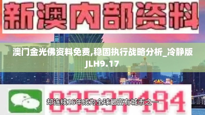 澳門金光佛資料免費,穩固執行戰略分析_冷靜版JLH9.17