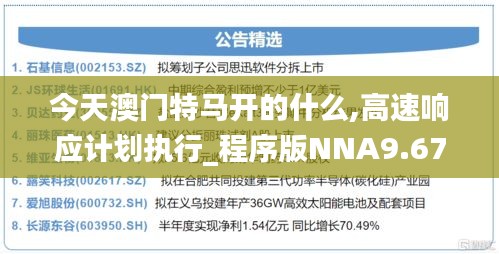 今天澳門特馬開的什么,高速響應計劃執行_程序版NNA9.67