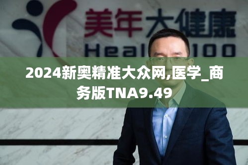 2024新奧精準大眾網,醫學_商務版TNA9.49