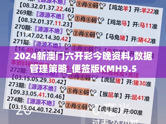 2024新澳門六開彩今晚資料,數據管理策略_便簽版KMH9.5