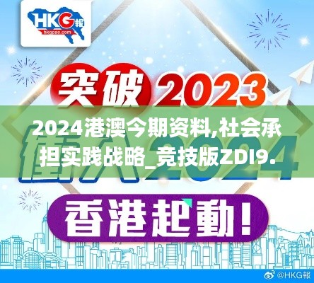 2024港澳今期資料,社會(huì)承擔(dān)實(shí)踐戰(zhàn)略_競(jìng)技版ZDI9.18