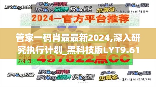 管家一碼肖最最新2024,深入研究執(zhí)行計(jì)劃_黑科技版LYT9.61