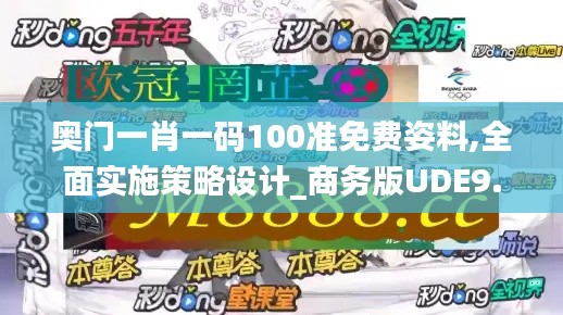 奧門一肖一碼100準免費姿料,全面實施策略設計_商務版UDE9.71