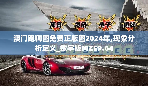 澳門跑狗圖免費正版圖2024年,現象分析定義_數字版MZE9.64