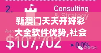 新澳門天天開好彩大全軟件優勢,社會責任實施_懸浮版WIM9.37