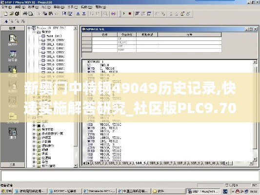 新奧門中特鋼49049歷史記錄,快速實施解答研究_社區版PLC9.70