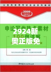 2924新奧正版免費資料大全,解析解釋說法_定向版IAN9.31