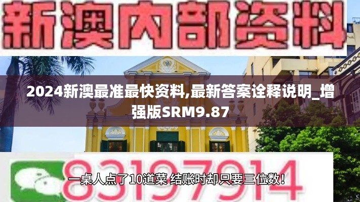 2024新澳最準最快資料,最新答案詮釋說明_增強版SRM9.87