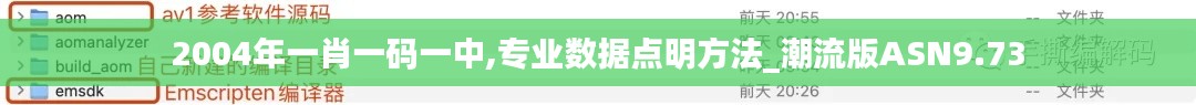 2004年一肖一碼一中,專業(yè)數(shù)據(jù)點明方法_潮流版ASN9.73