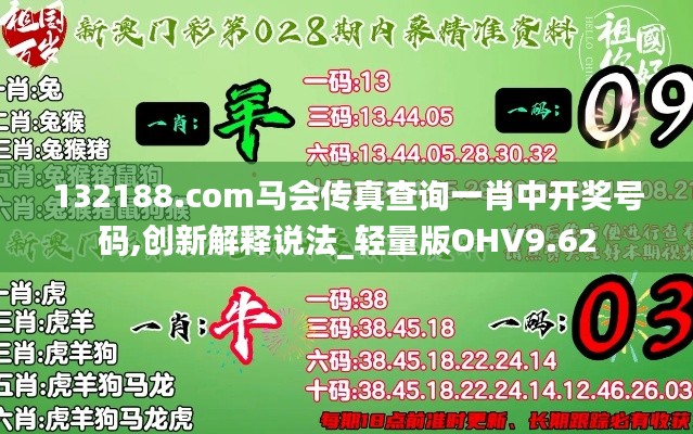 132188.соm馬會傳真查詢一肖中開獎號碼,創新解釋說法_輕量版OHV9.62