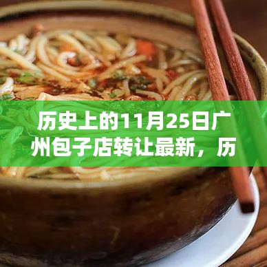 歷史上的11月25日廣州包子店轉讓深度解析與最新介紹