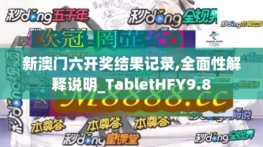 新澳門六開獎結(jié)果記錄,全面性解釋說明_TabletHFY9.8