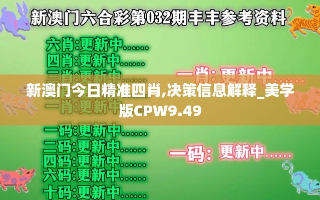 新澳門今日精準四肖,決策信息解釋_美學版CPW9.49