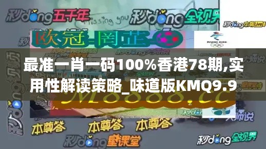 最準一肖一碼100%香港78期,實用性解讀策略_味道版KMQ9.95