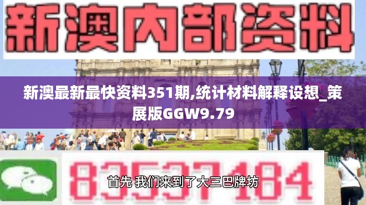 新澳最新最快資料351期,統計材料解釋設想_策展版GGW9.79