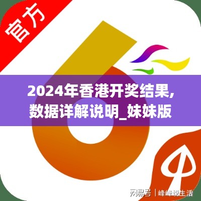 2024年香港開獎結果,數據詳解說明_妹妹版XMR9.98