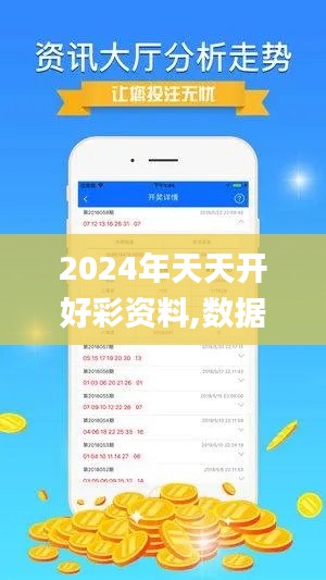 2024年天天開好彩資料,數據管理策略_游戲版UKB9.85