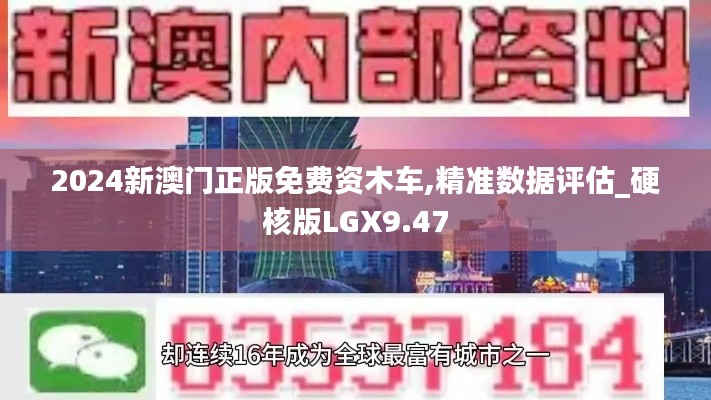 2024新澳門正版免費資木車,精準數(shù)據(jù)評估_硬核版LGX9.47