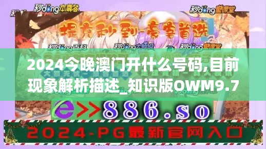 2024今晚澳門(mén)開(kāi)什么號(hào)碼,目前現(xiàn)象解析描述_知識(shí)版OWM9.77