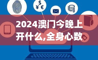 2024澳門今晚上開什么,全身心數(shù)據(jù)計劃_為你版CXJ9.40