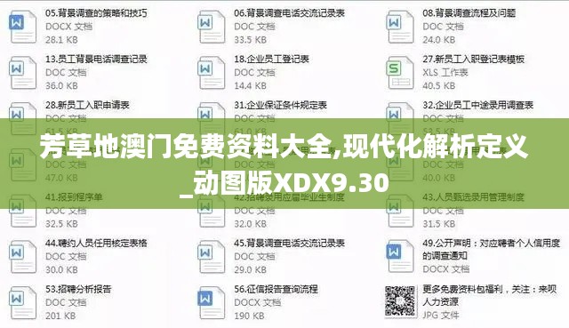 芳草地澳門免費資料大全,現(xiàn)代化解析定義_動圖版XDX9.30