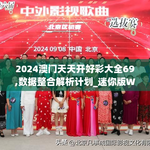 2024澳門天天開好彩大全69,數據整合解析計劃_迷你版WBN9.36