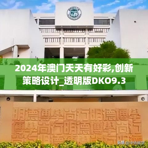 2024年澳門(mén)天天有好彩,創(chuàng)新策略設(shè)計(jì)_透明版DKO9.3